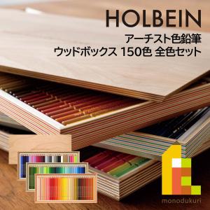 ホルベイン アーチスト色鉛筆150色セット（全色）木函入り : 額縁