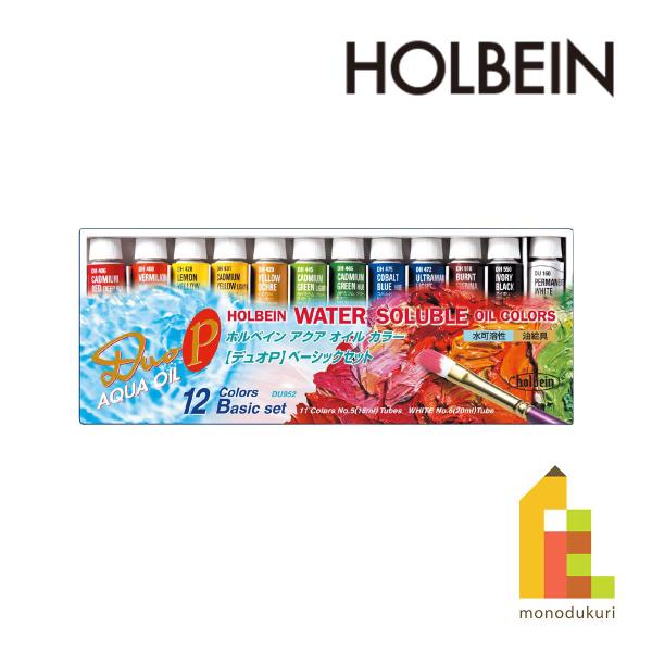 ホルベイン 水可溶性油絵具 デュオ-P ベーシック 12色セット ネコポス可