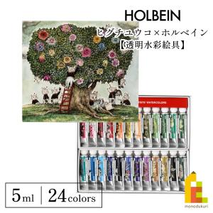 ヒグチユウコ×ホルベイン 2023 コラボアイテム 透明水彩絵具 5ml 24色セット(083441)