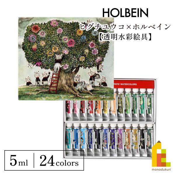 (限定10%OFF)ヒグチユウコ×ホルベイン 2023 コラボアイテム 透明水彩絵具 5ml 24色...