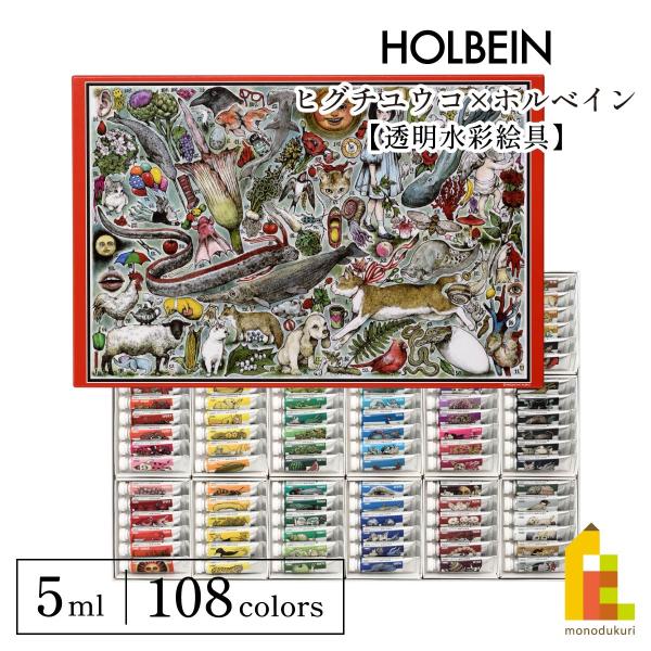 (限定10%OFF)ヒグチユウコ×ホルベイン 2023 コラボアイテム 透明水彩絵具 5ml 108...