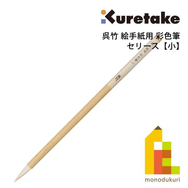 呉竹(kuretake) 絵手紙用 彩色筆 小 セリース クレタケ えてがみ ふで JG201-10...