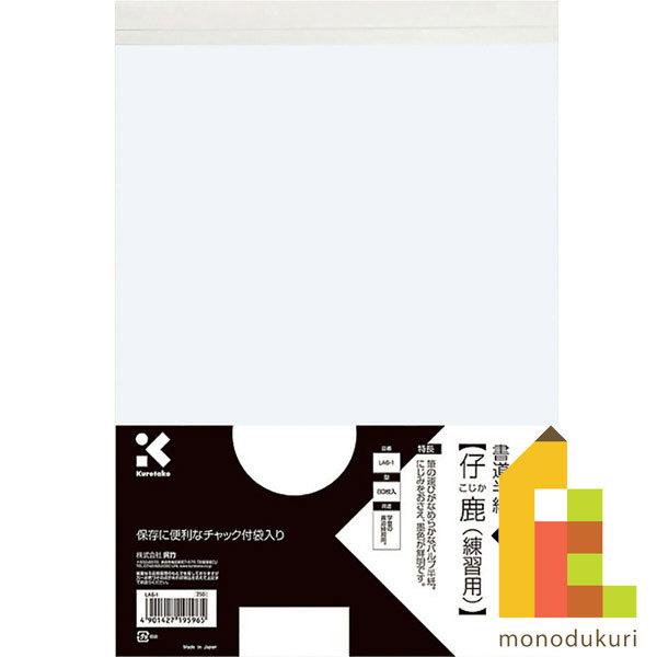 呉竹 書道半紙 仔鹿練習用 80枚入 LA6-1 クレタケ くれたけ 習字
