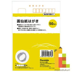 画仙紙はがき 呉竹 ５０枚入 KG204-808 50 クレタケ くれたけ