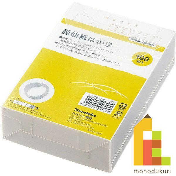 画仙紙はがき 呉竹 １００枚入 KG204-808 100 クレタケ くれたけ ギフト 絵てがみ 絵...