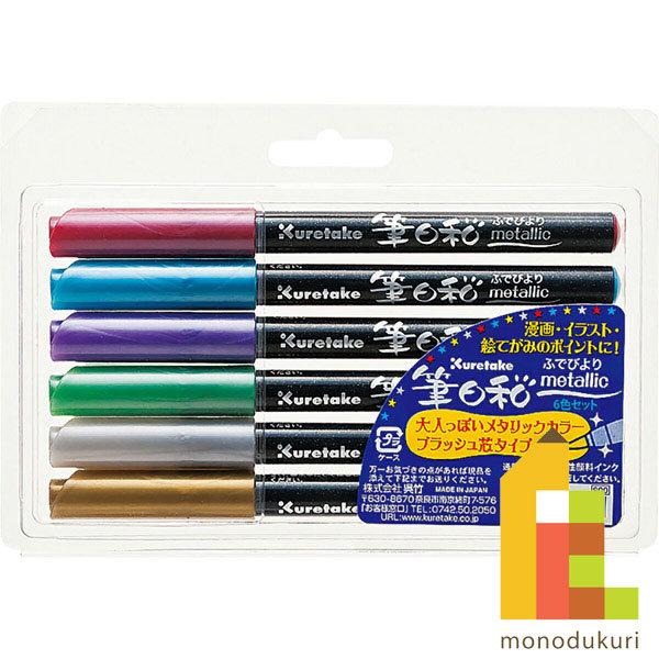 呉竹 カラー筆ペン 筆日和 メタリック ６色セット CBK-55ME 6V クレタケ くれたけ マー...