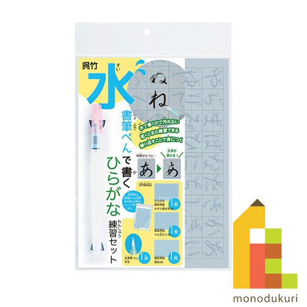 呉竹 書道 水書筆ぺんで書くひらがな練習セット KN37-52 クレタケ くれたけ 習字