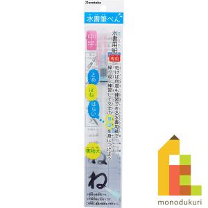 呉竹 書道 水書筆ぺん 中字 セリース KG205-110S クレタケ