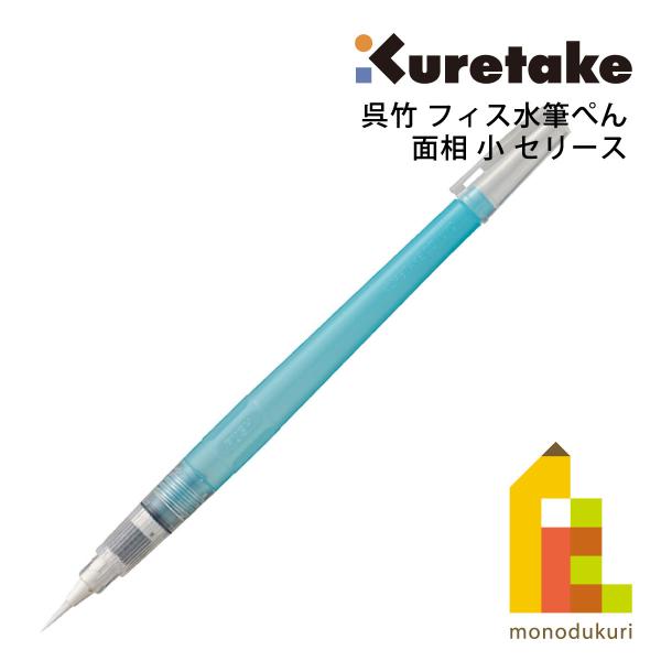 呉竹 フィス水筆ぺん 面相 小 セリース (KG205-90)  ミズフデ 水彩絵具 水彩色鉛筆 水...