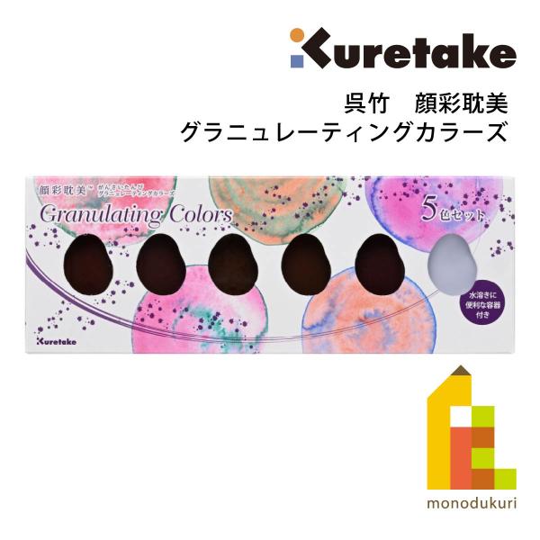 呉竹 顔彩耽美 グラニュレーティングカラーズ 5色セット (MC20GN/5V) ネコポス可 絵てが...
