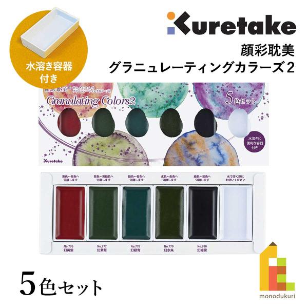 クレタケ 顔彩耽美 グラニュレーティングカラーズ2/5色セット (MC20GN2/5V) 分離色 グ...