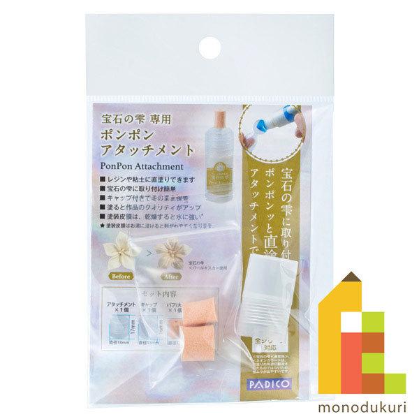 パジコ PADICO 宝石の雫専用 ポンポンアタッチメント