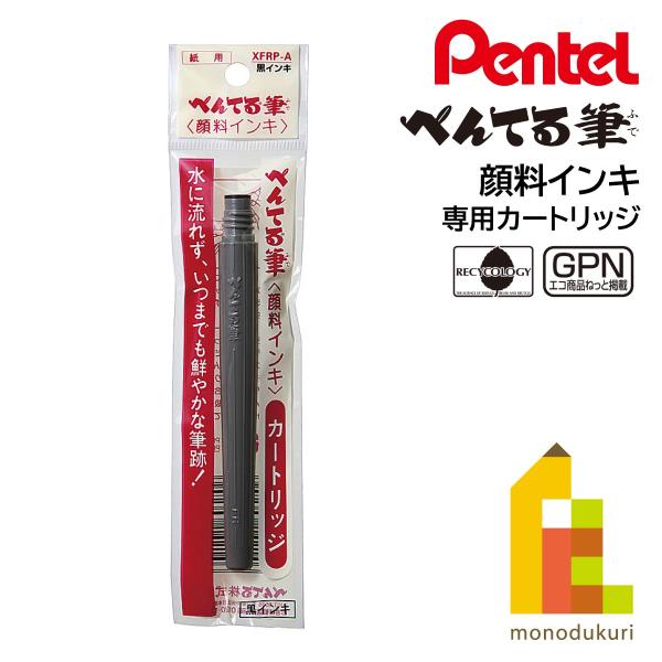 ぺんてる 筆ペン カートリッジ 顔料インキ (XFRP-A) ネコポス可