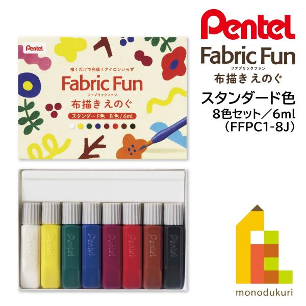 ぺんてる 布描きえのぐ ファブリックファン スタンダード色 8色セット (FFPC1-8J) ネコポ...