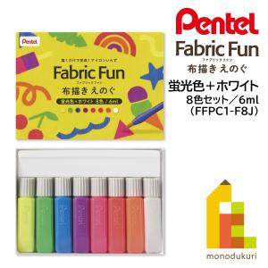 ぺんてる 布描きえのぐ ファブリックファン 蛍光色・ホワイト 8色セット (FFPC1-F8J) ネコポス可