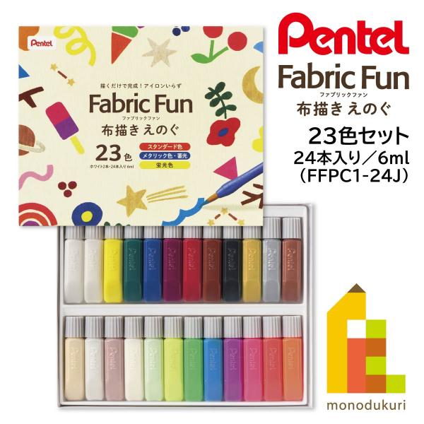 ぺんてる 布描きえのぐ ファブリックファン 23色セット(ホワイト2本・24本入り) (FFPC1-...