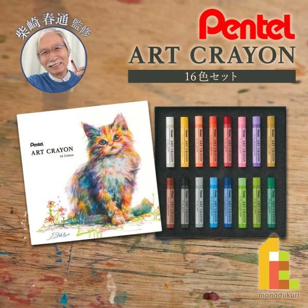 ぺんてる クレヨン ART CRAYON アートクレヨン 16色セット(PTAC-16) 柴崎先生監...