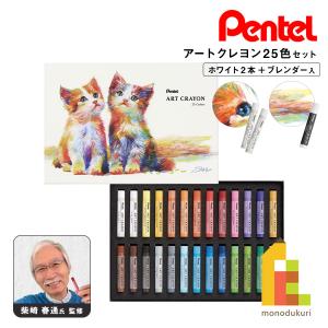 ぺんてる クレヨン ART CRAYON アートクレヨン 25色セット (PTAC-26) ホワイト2本 26本入 柴崎先生監修 おじいちゃん先生 しばさきせんせい ネコポス可｜Art&Craft Lab