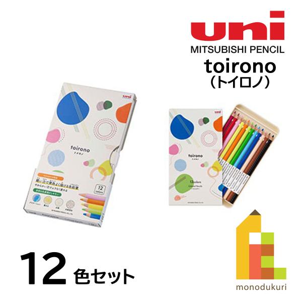 三菱鉛筆 toirono トイロノ 色鉛筆 12色セット TR12C 鮮やか 濃厚 しっとり やわら...
