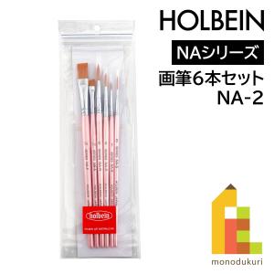 ホルベイン 水彩 アクリル画筆 6本セット NA-2 204442 ネコポス可