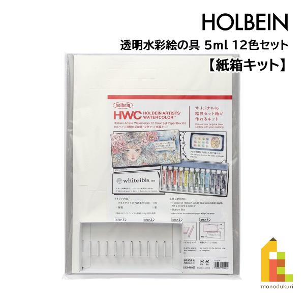 ホルベイン 透明水彩絵具 5ml 12色セット紙箱キット 212026 HOLBEIN えのぐ 絵の...