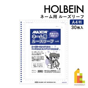 ホルベイン マクソン ネーム用ルーズリーフ A4判 30枚 (275142)