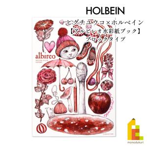 ホルベイン (限定10%OFF)ヒグチユウコ×ホルベイン 2023 コラボアイテム