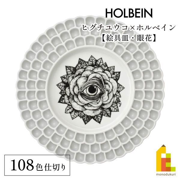 (限定10%OFF)ヒグチユウコ×ホルベイン 2023 コラボアイテム 絵具皿 108色仕切 眼花(...