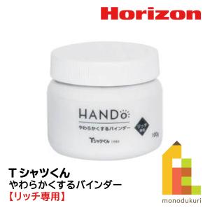 ホリゾン やわらかくするバインダー