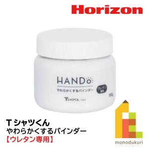 ホリゾン やわらかくするバインダー