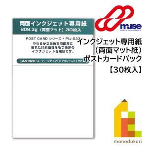 ミューズ インクジェット専用紙(両面マット紙) ポストカードパック 30枚入(PIJ-033) ネコポス可｜art-and-craft-lab