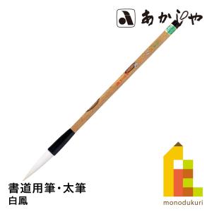 あかしや 白鳳　PL-303しょどうふで ならふで はくほう