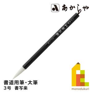 長栄堂 太筆 泰山 大 品番：62790 : アークオアシス ヤフーショップ