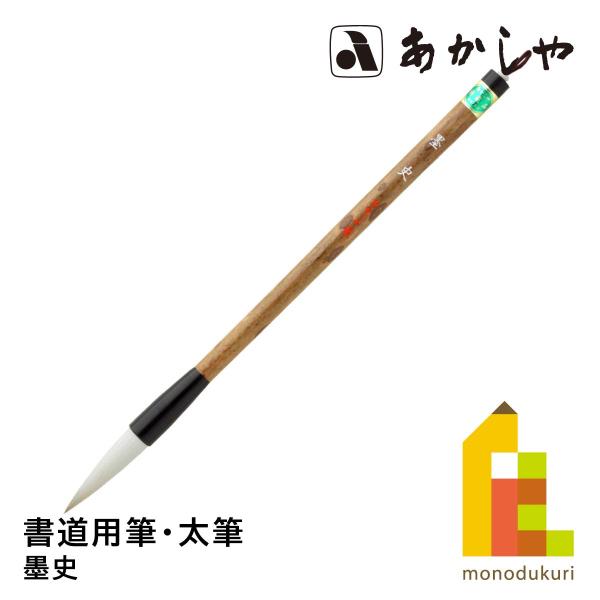 あかしや 墨史　PL-502しょどうふで ならふで ぼくし