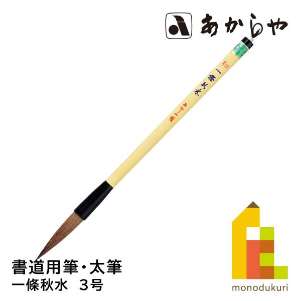 あかしや 一條秋水　3号　PL-201しょどうふで ならふで いちじょうしゅうすい