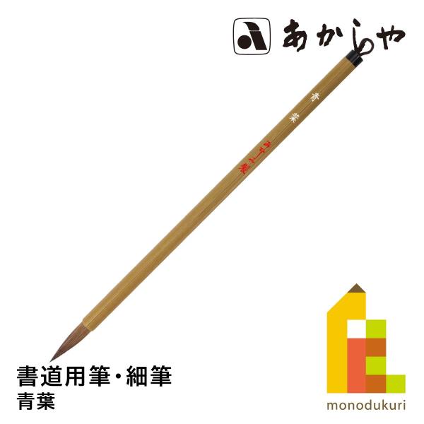 あかしや 青葉　PS-58しょどうふで ならふで あおば せいよう