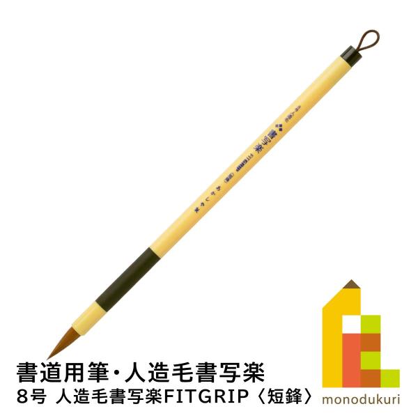 あかしや 8号　人造毛書写楽ＦＩＴＧＲＩＰ フィットグリップ 　＜短鋒＞　ASP-F50