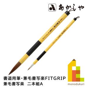 あかしや 兼毛書写楽ＦＩＴＧＲＩＰ フィットグリップ
