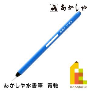 あかしや 水書筆 青軸 SUF-501 みずふで...の商品画像