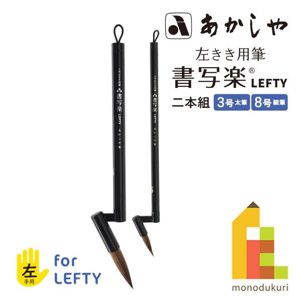 あかしや 左きき用筆 書写楽LEFTY 二本組 3号+8号 (ALS-L180) 左手 左利き 子ど...