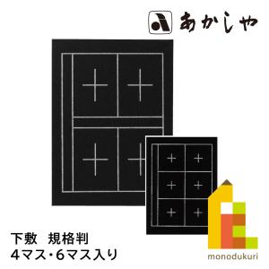 あかしや 下敷 規格判 4マス6マス入り AE-07 したじきの商品画像