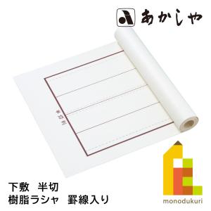 両面罫線入り 書道下敷き ベージュ 半切判 書道用品 45×150cm 条幅用