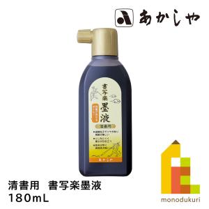 あかしや 清書用 書写楽墨液 180ｍＬ AB-07 墨汁の商品画像