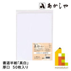 あかしや 書道半紙「真白　厚口」　50枚入り　AO-32H