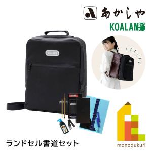 あかしや ランドセル補助バッグ KOALAN (KL-241) : Art&Craft