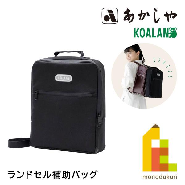 あかしや ランドセル補助バッグ ＫＯＡＬＡＮ (KL-241)