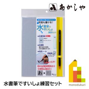 あかしや 水書きセット 太筆入り AZ140MF 習字の練習セット