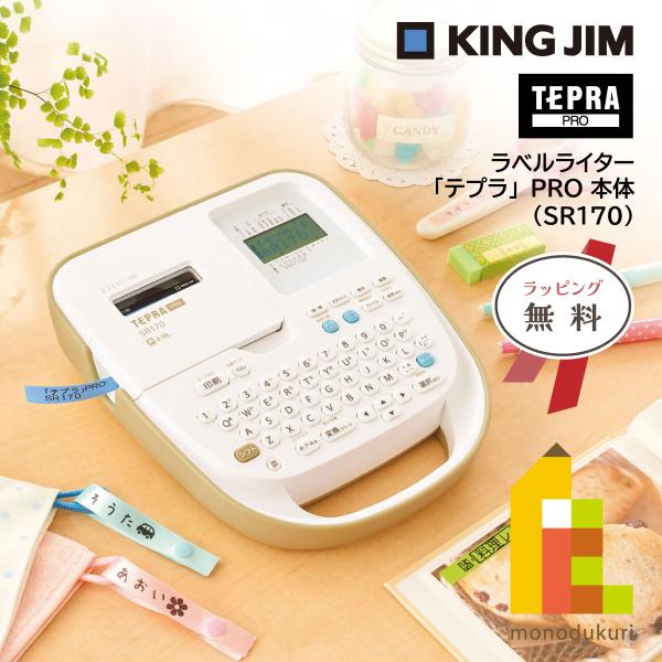 キングジム(Kingjim) ラベルライター テプラ PRO (SR170ヘ-)