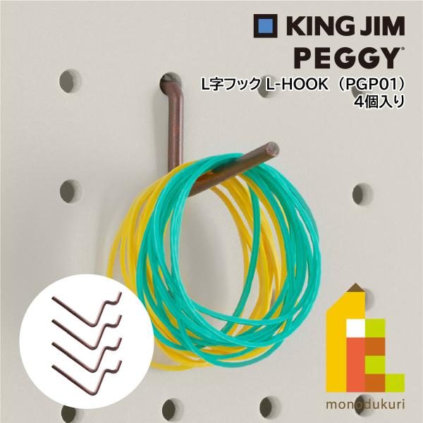 キングジム(Kingjim) PEGGY ペギー L字フック L-HOOK 茶 (PGP01チヤ) ...