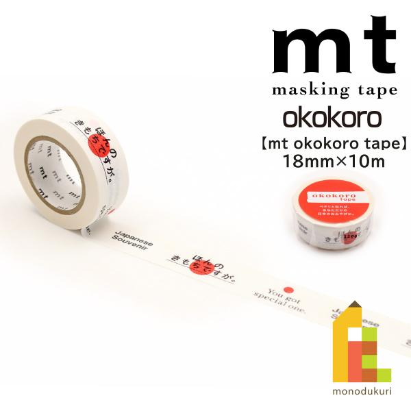 【ネコポス可】カモ井加工紙 マスキングテープ 【okokoro】 mt okokoro tape ほ...